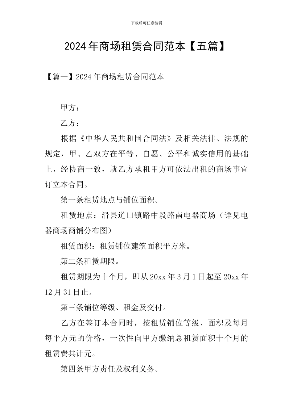 2024年商场租赁合同范本【五篇】_第1页