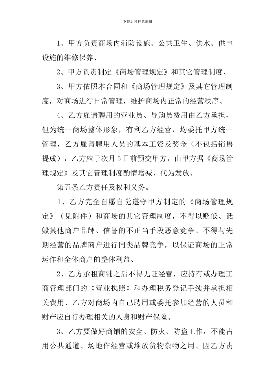 2024年商场租赁合同范本【五篇】_第2页