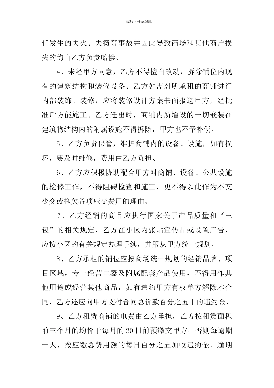 2024年商场租赁合同范本【五篇】_第3页