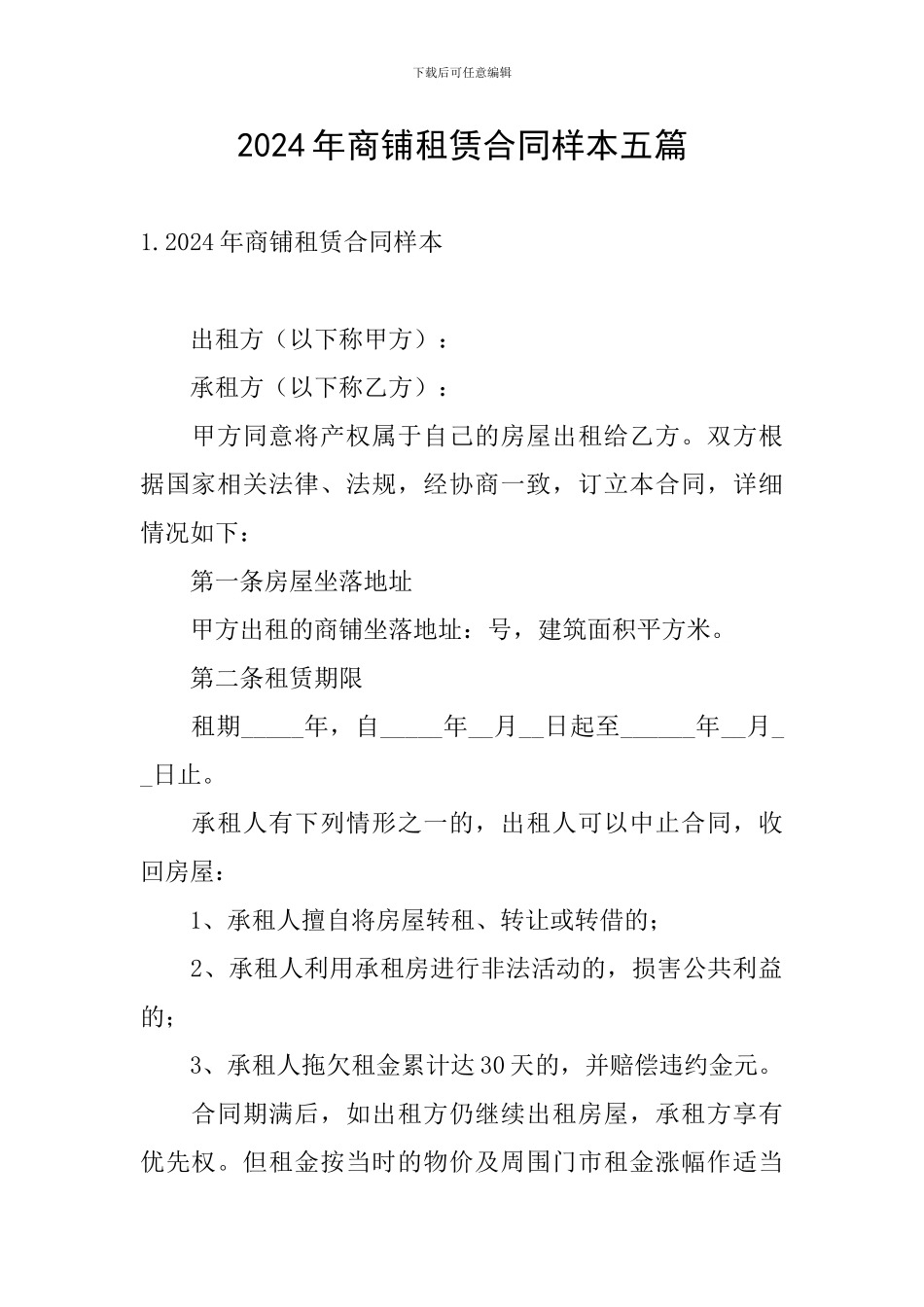 2024年商铺租赁合同样本五篇_第1页