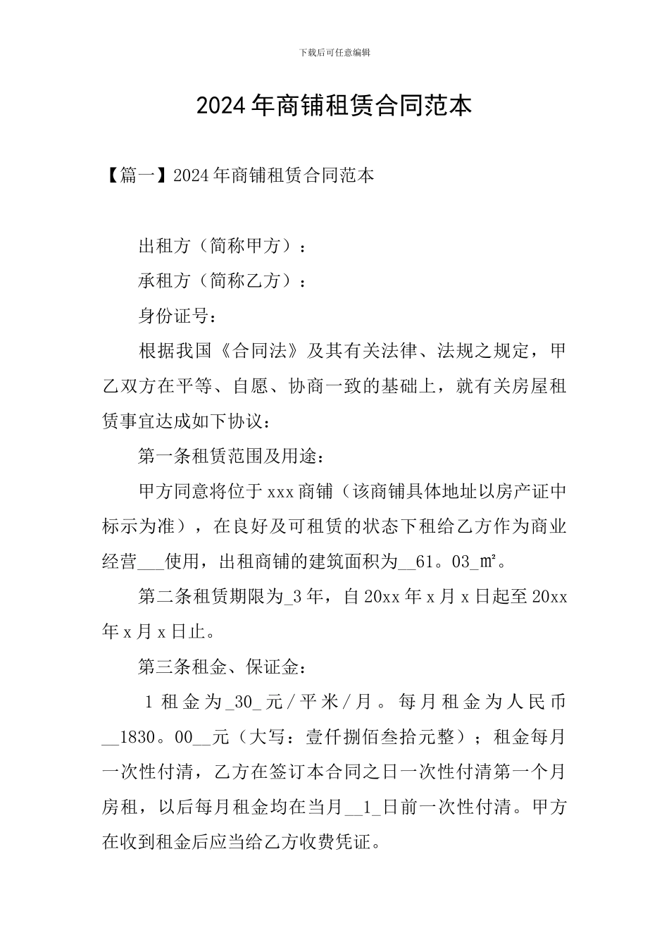 2024年商铺租赁合同范本_第1页