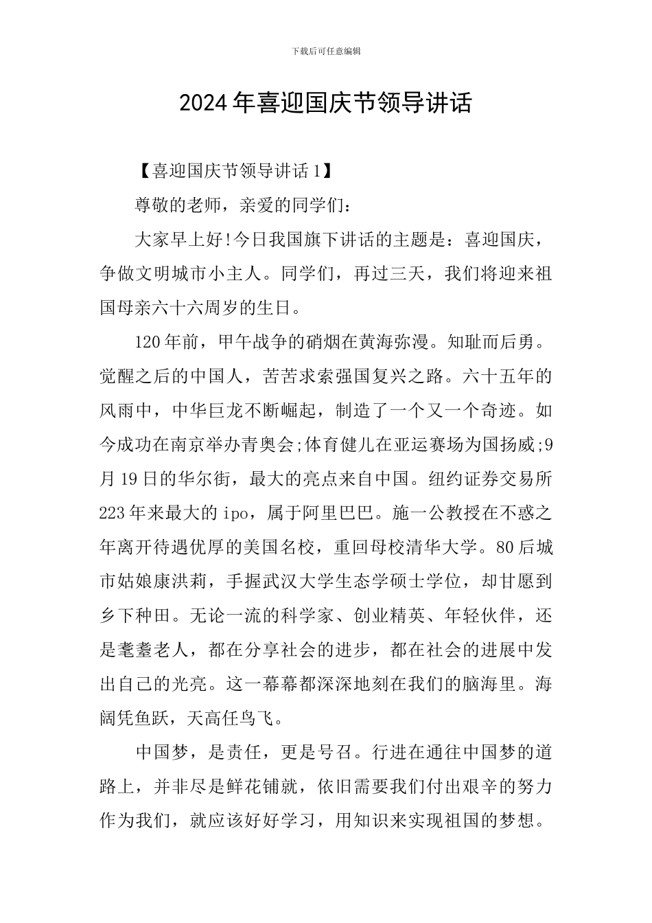 2024年喜迎国庆节领导讲话_第1页