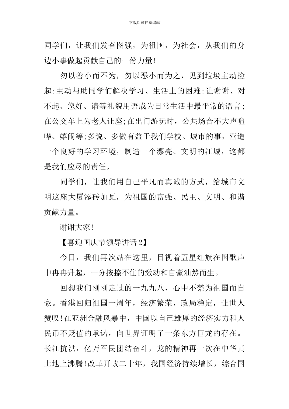 2024年喜迎国庆节领导讲话_第2页