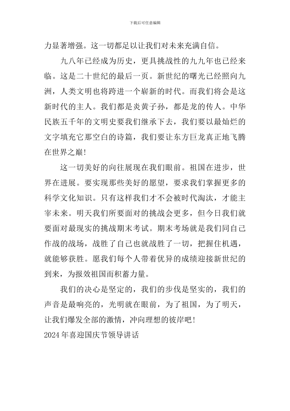 2024年喜迎国庆节领导讲话_第3页