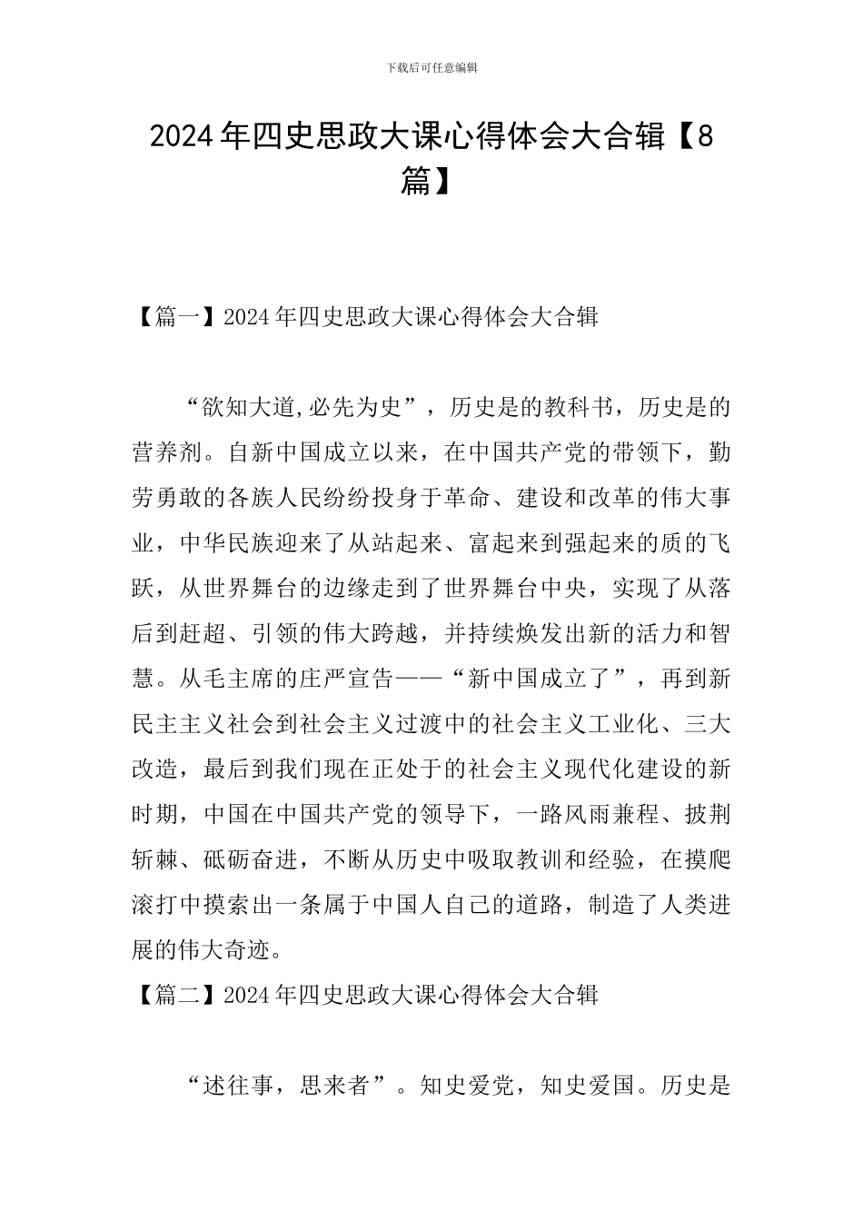 2024年四史思政大课心得体会大合辑_第1页