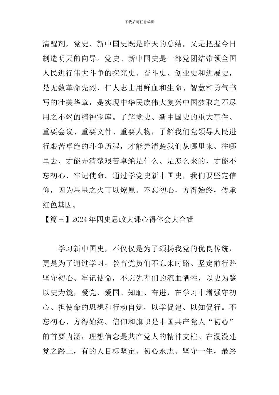 2024年四史思政大课心得体会大合辑_第2页