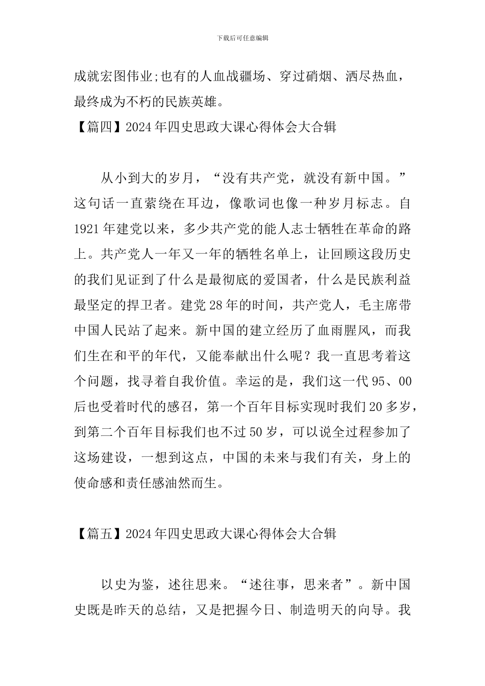 2024年四史思政大课心得体会大合辑_第3页