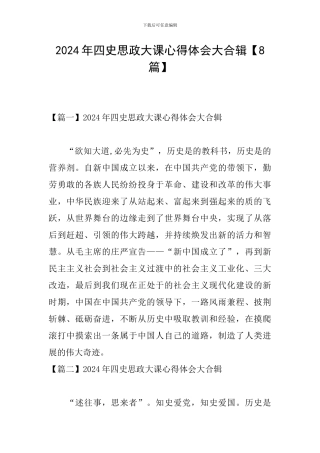2024年四史思政大课心得体会大合辑