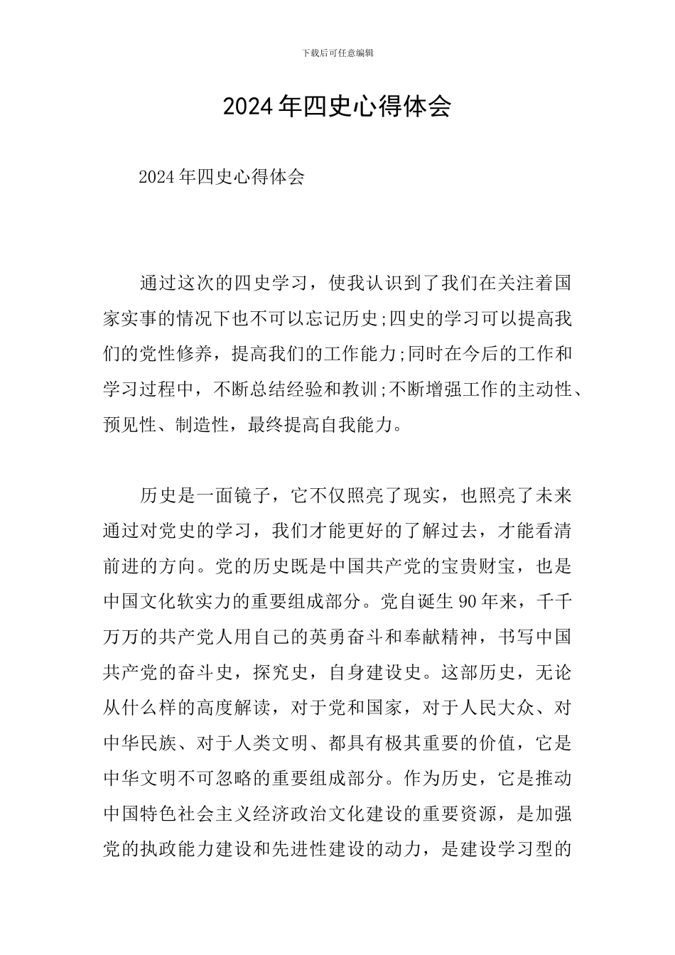 2024年四史心得体会_第1页
