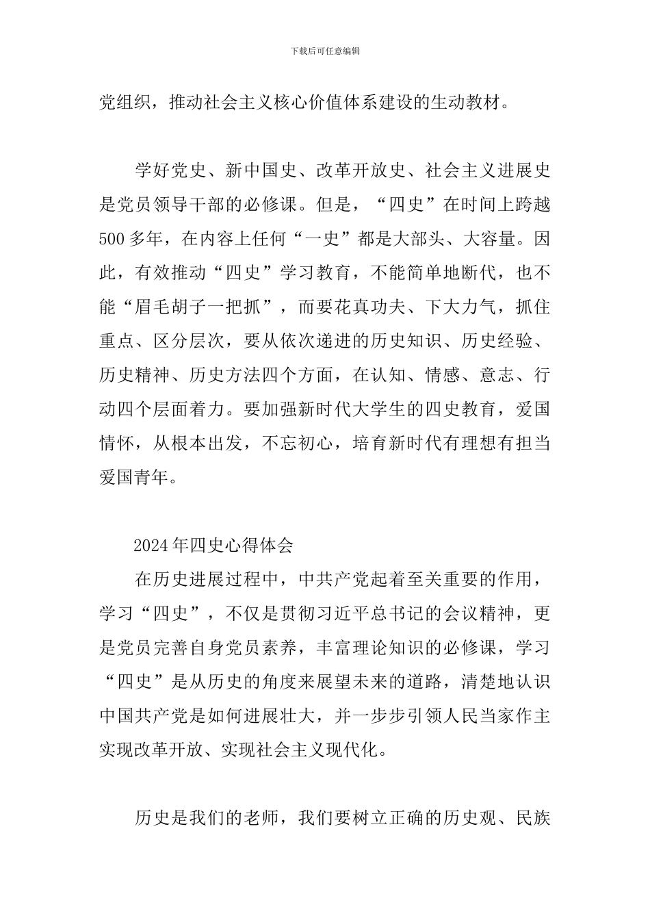 2024年四史心得体会_第2页