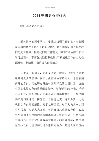 2024年四史心得体会