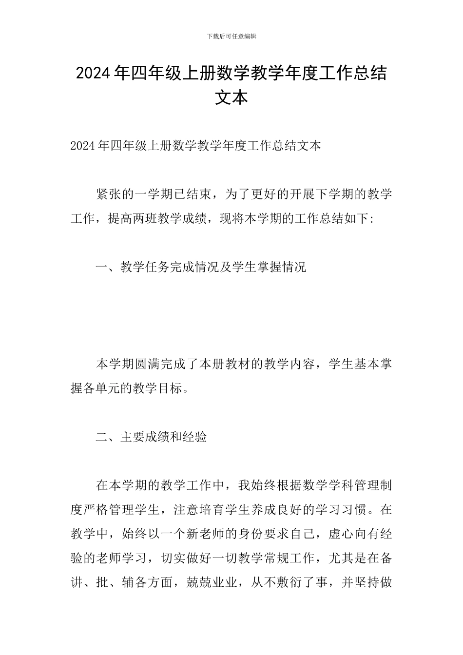 2024年四年级上册数学教学年度工作总结文本_第1页