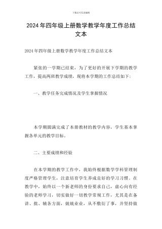 2024年四年级上册数学教学年度工作总结文本