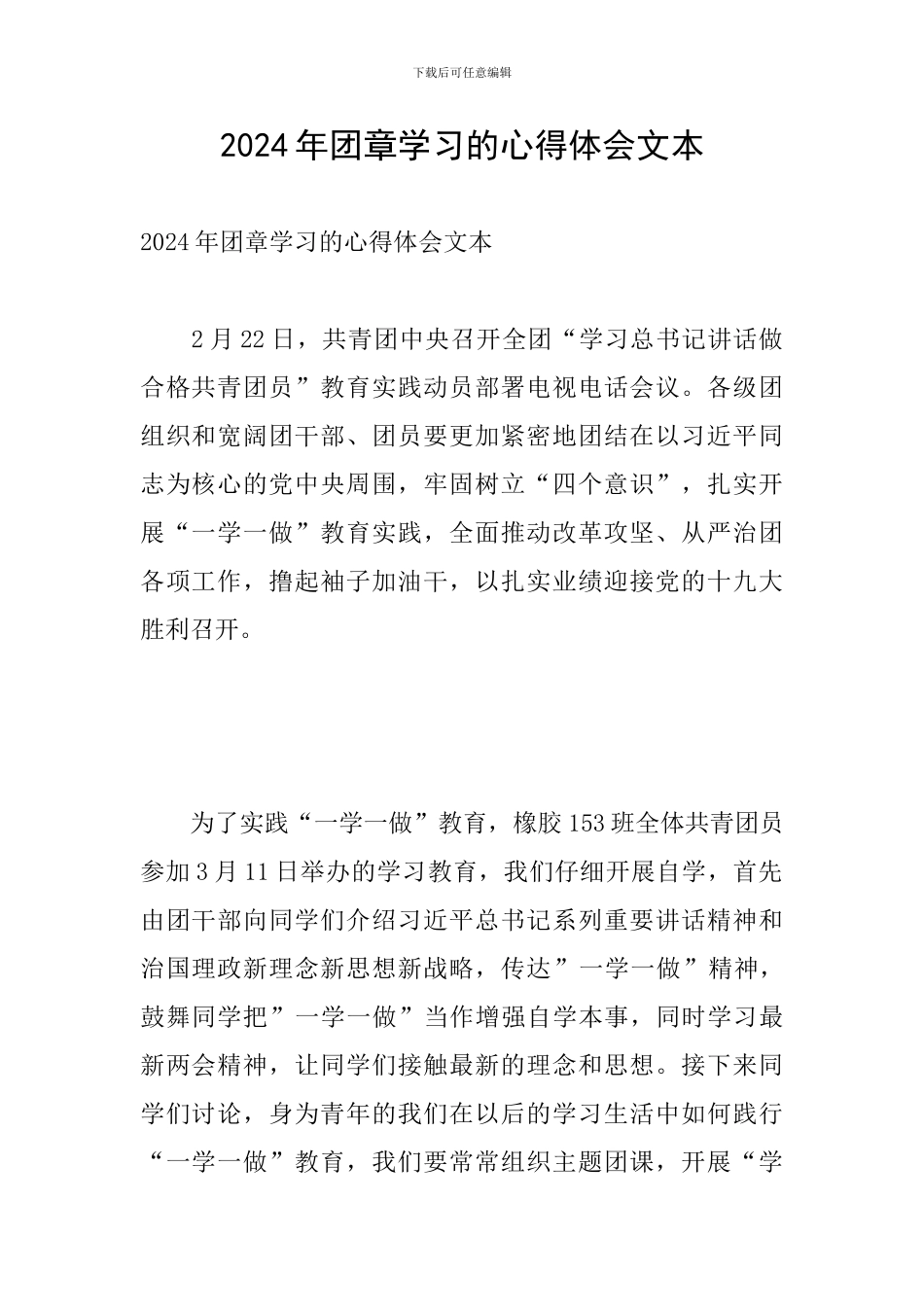 2024年团章学习的心得体会文本_第1页