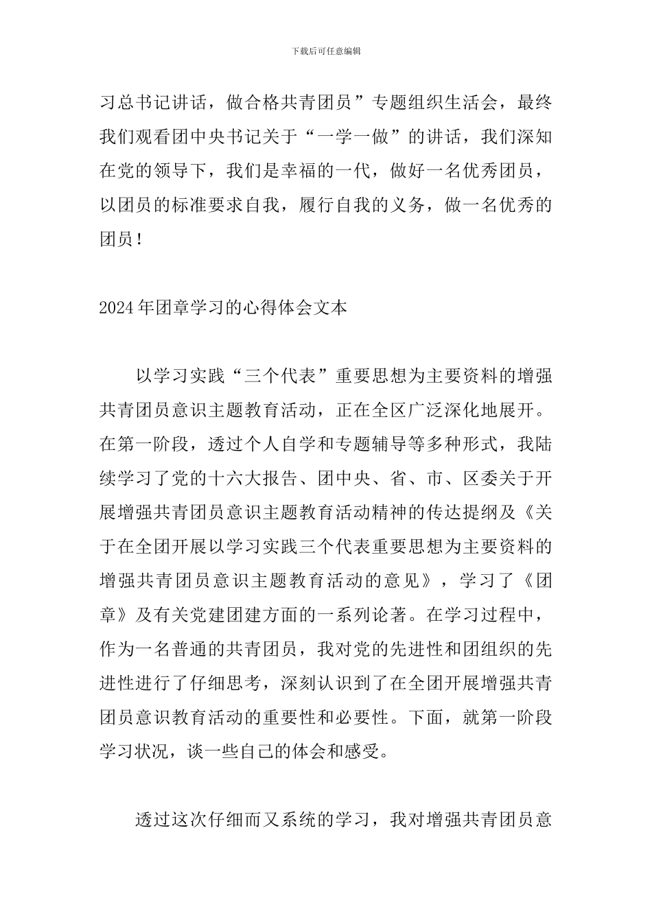 2024年团章学习的心得体会文本_第2页