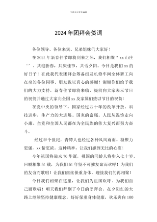 2024年团拜会贺词