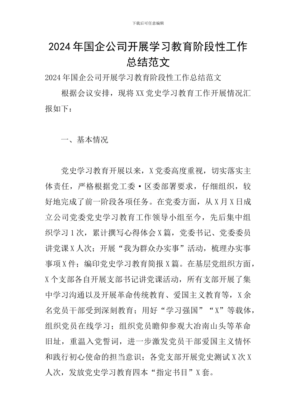 2024年国企公司开展学习教育阶段性工作总结范文_第1页