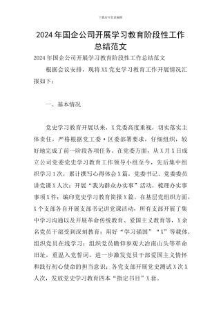 2024年国企公司开展学习教育阶段性工作总结范文