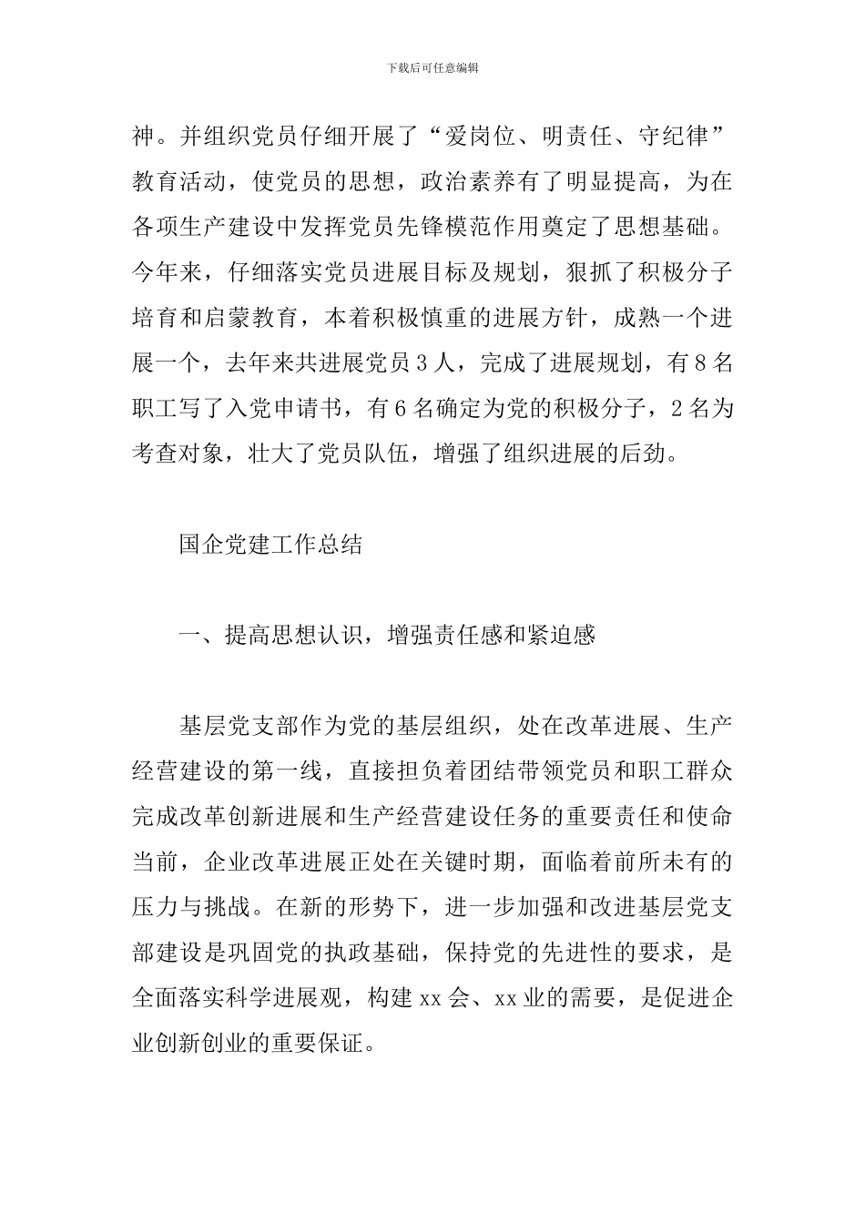 2024年国企党建工作总结范文精选3篇_第3页