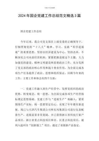 2024年国企党建工作总结范文精选3篇
