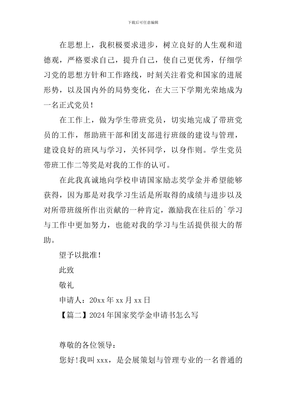 2024年国家奖学金申请书怎么写_第2页