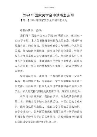 2024年国家奖学金申请书怎么写