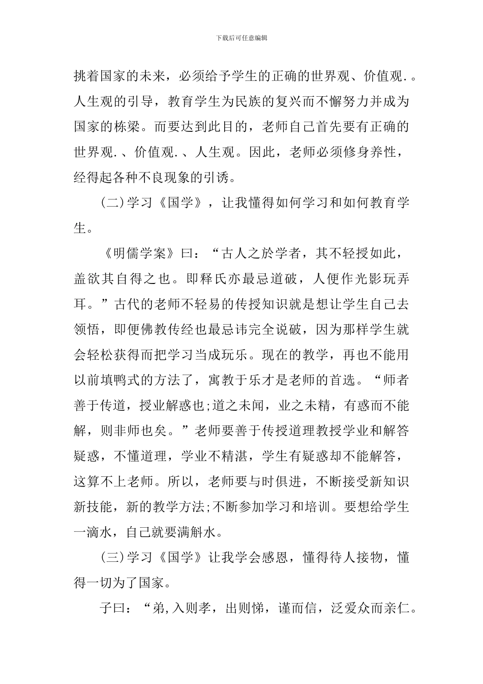 2024年国学经典读书心得体会_第3页