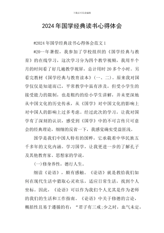 2024年国学经典读书心得体会