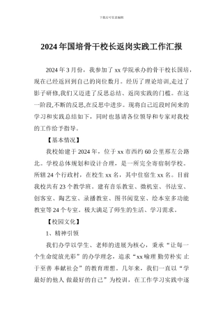 2024年国培骨干校长返岗实践工作汇报