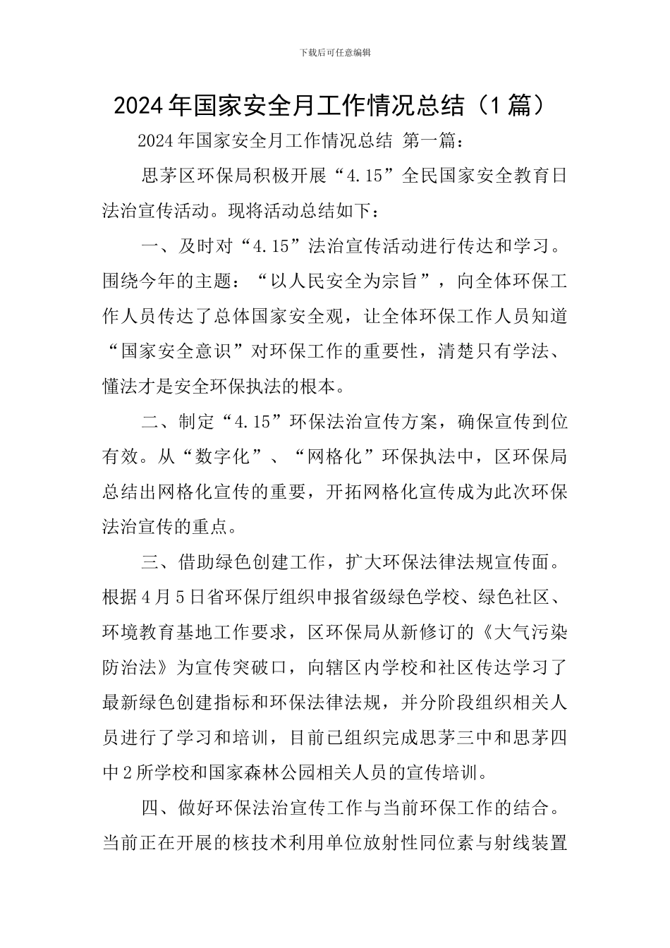 2024年国家安全月工作情况总结_第1页