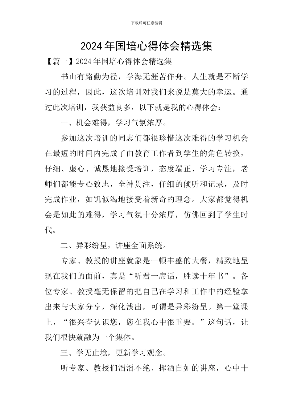 2024年国培心得体会精选集_第1页