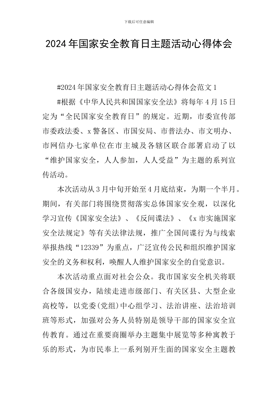 2024年国家安全教育日主题活动心得体会_第1页