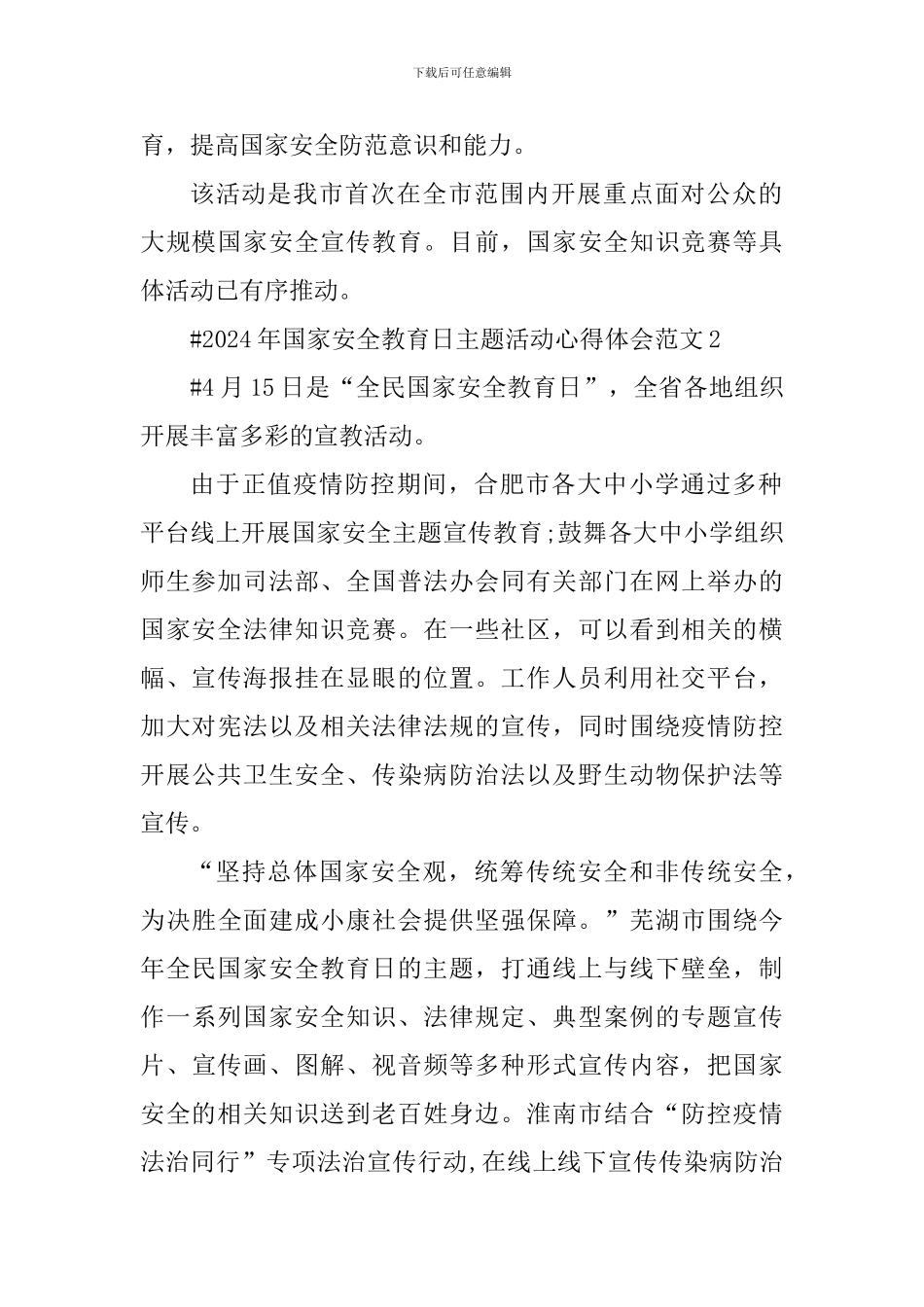 2024年国家安全教育日主题活动心得体会_第2页