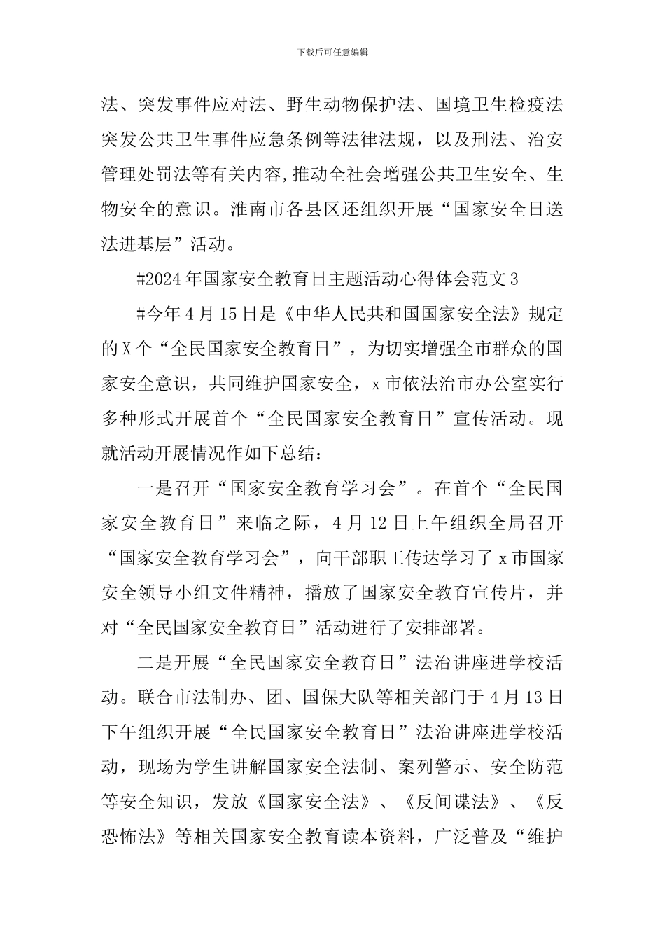 2024年国家安全教育日主题活动心得体会_第3页