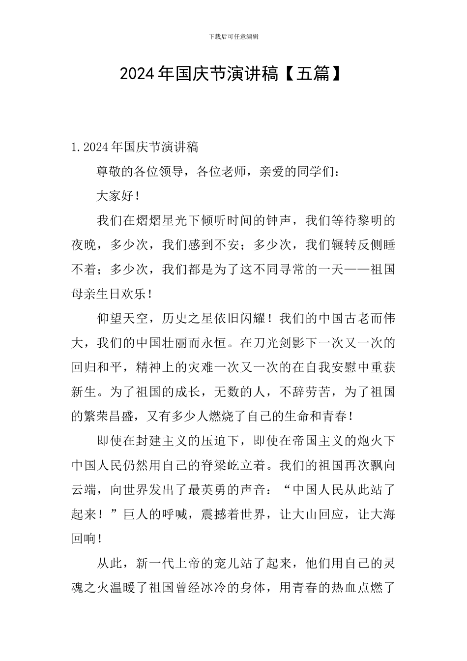 2024年国庆节演讲稿_第1页