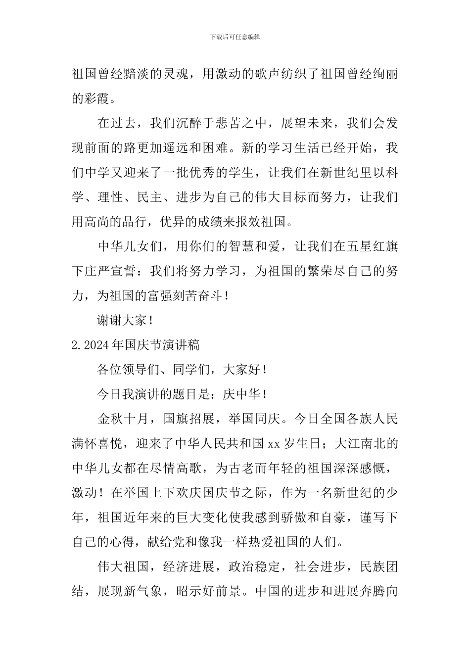 2024年国庆节演讲稿_第2页