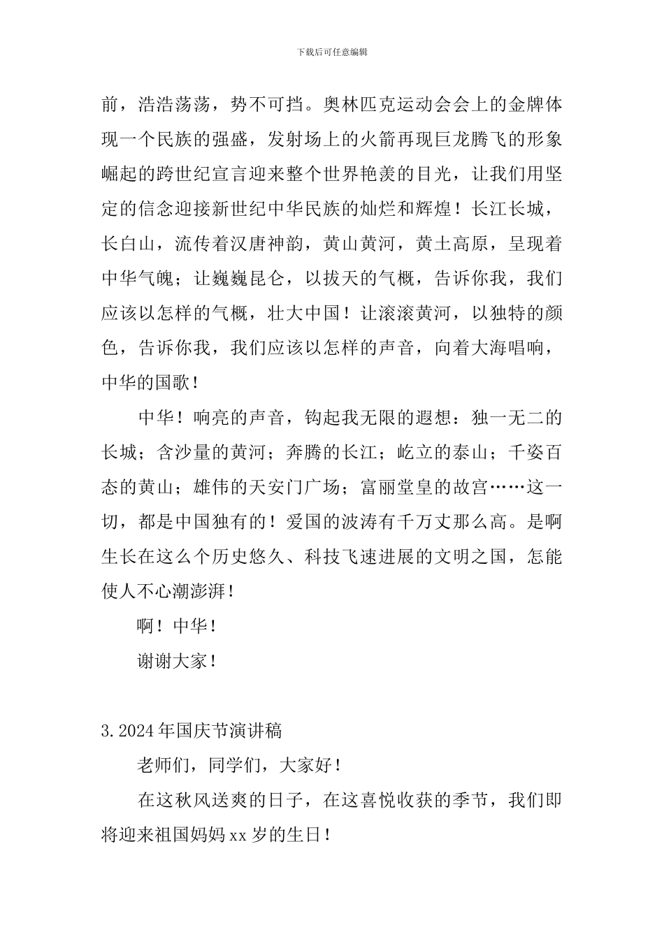 2024年国庆节演讲稿_第3页