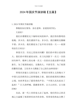 2024年国庆节演讲稿