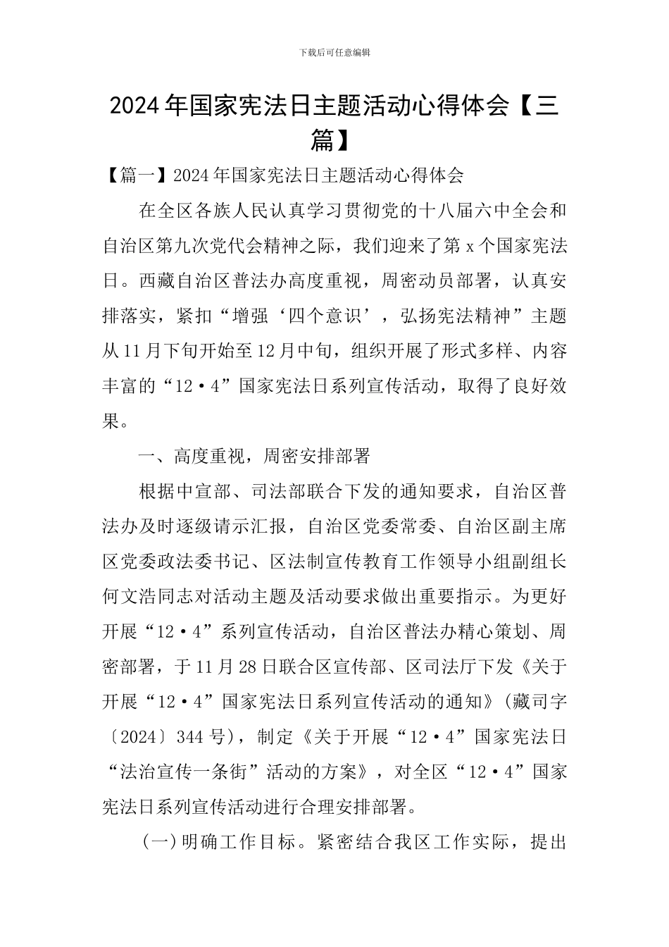 2024年国家宪法日主题活动心得体会_第1页