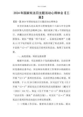 2024年国家宪法日主题活动心得体会