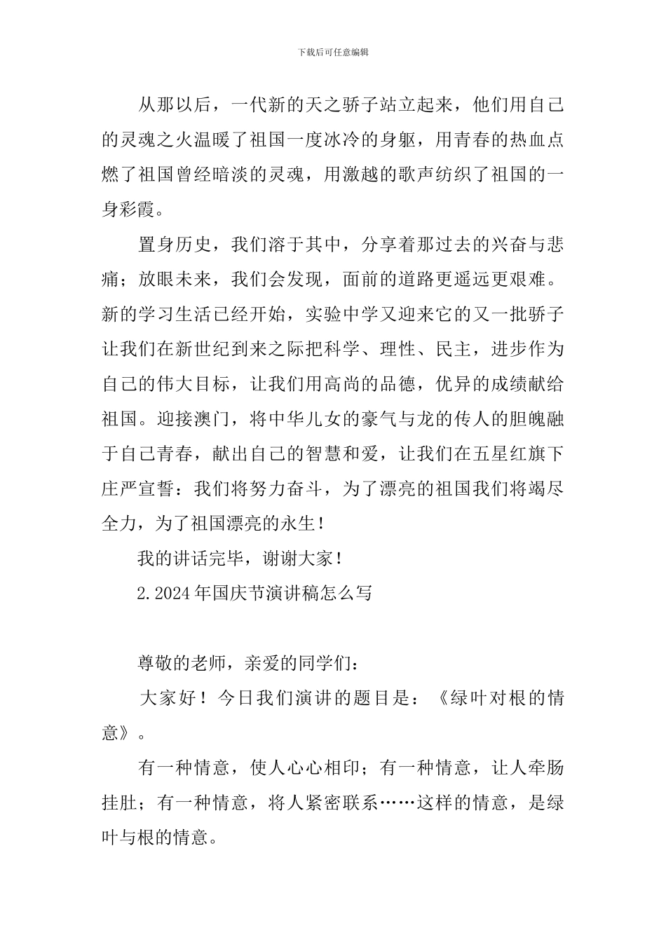 2024年国庆节演讲稿怎么写_第2页