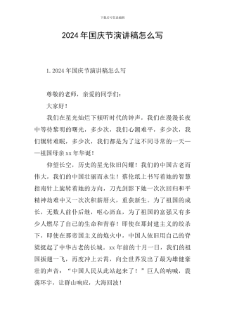 2024年国庆节演讲稿怎么写