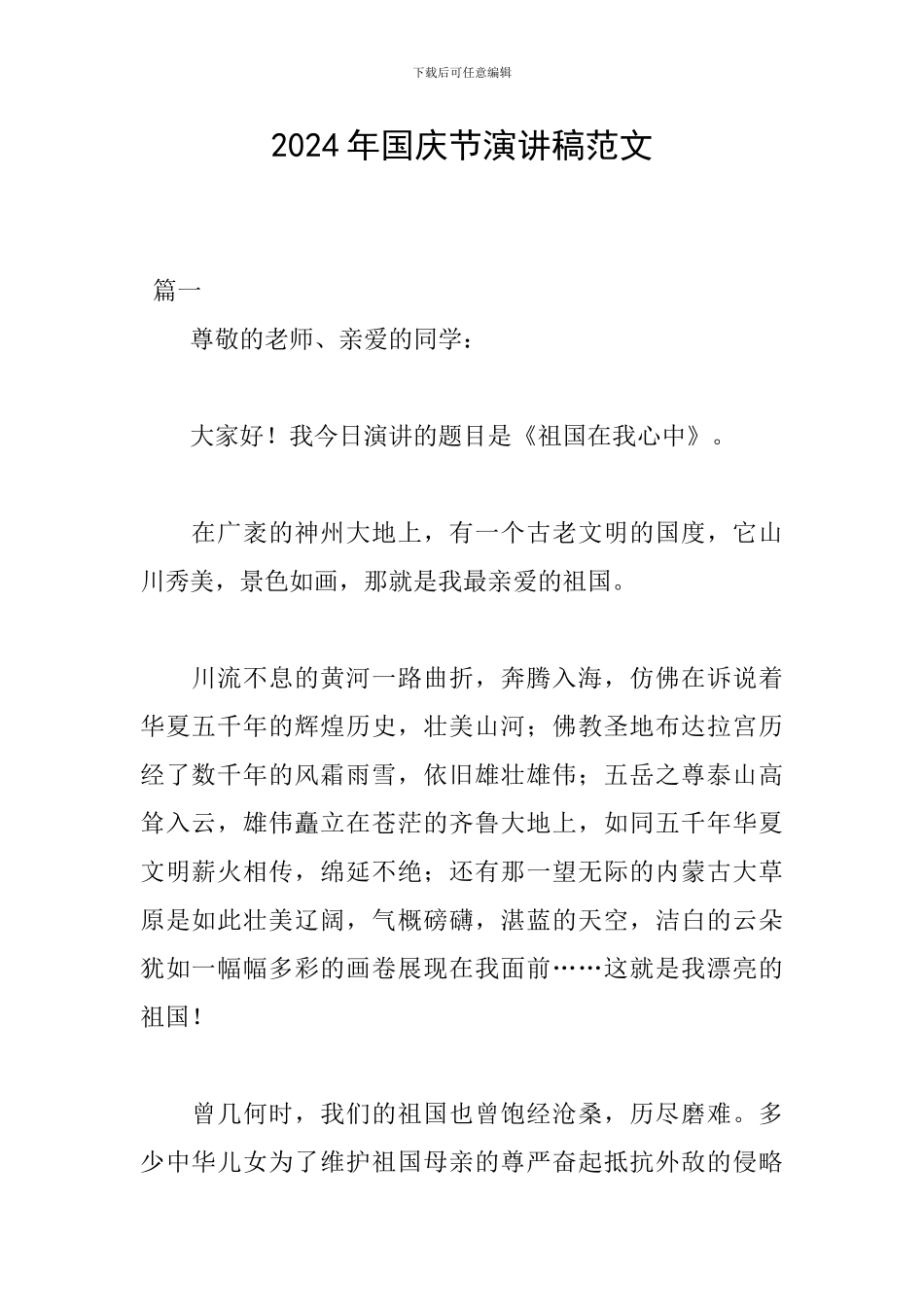 2024年国庆节演讲稿范文_第1页