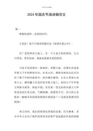 2024年国庆节演讲稿范文