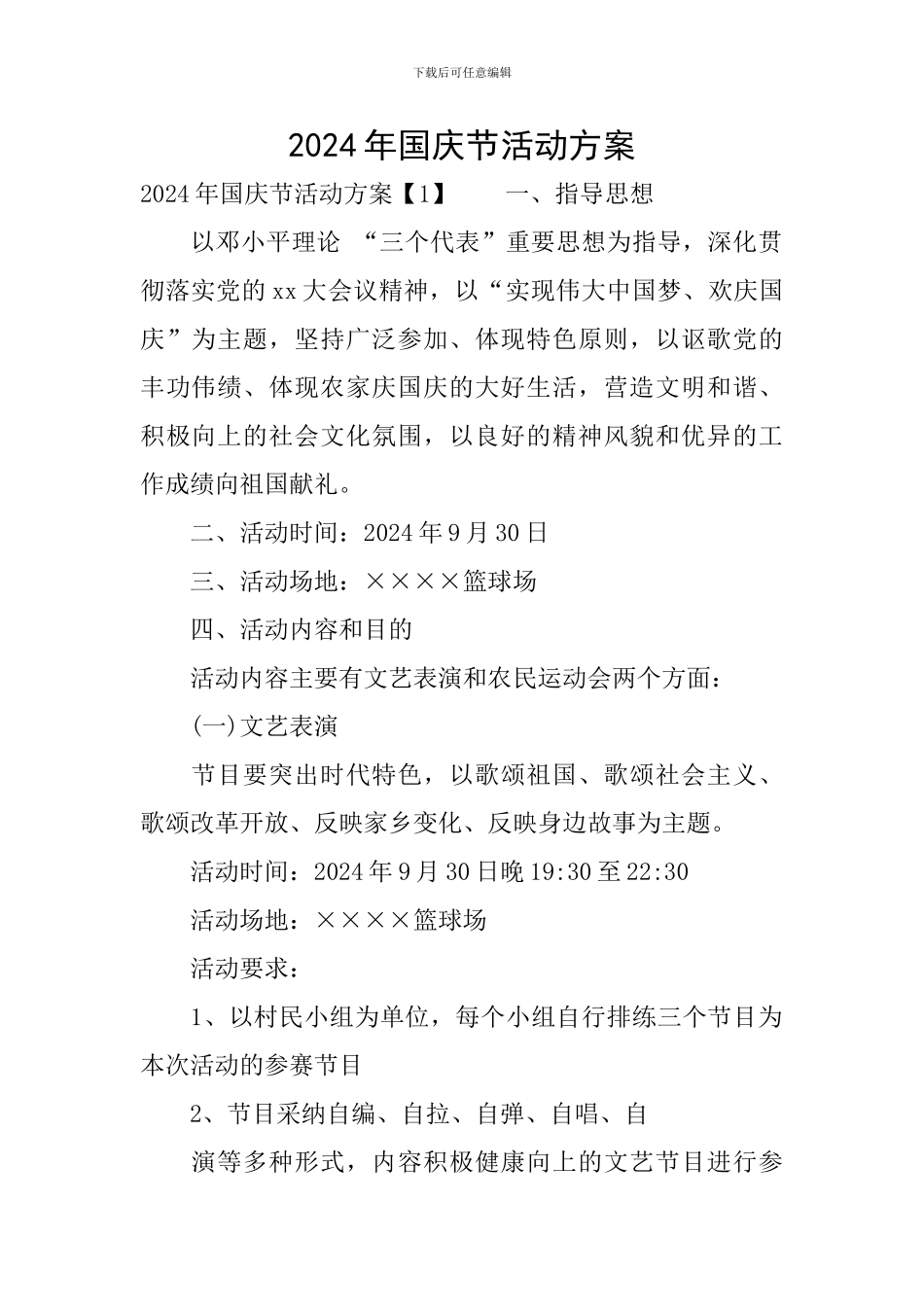 2024年国庆节活动方案_第1页