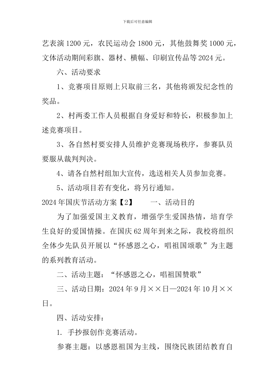 2024年国庆节活动方案_第3页