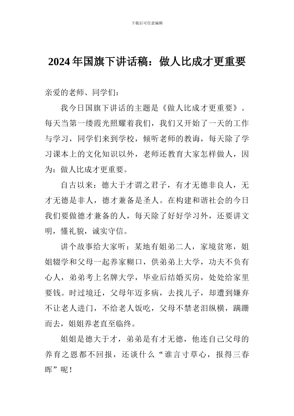 2024年国旗下讲话稿：做人比成才更重要_第1页