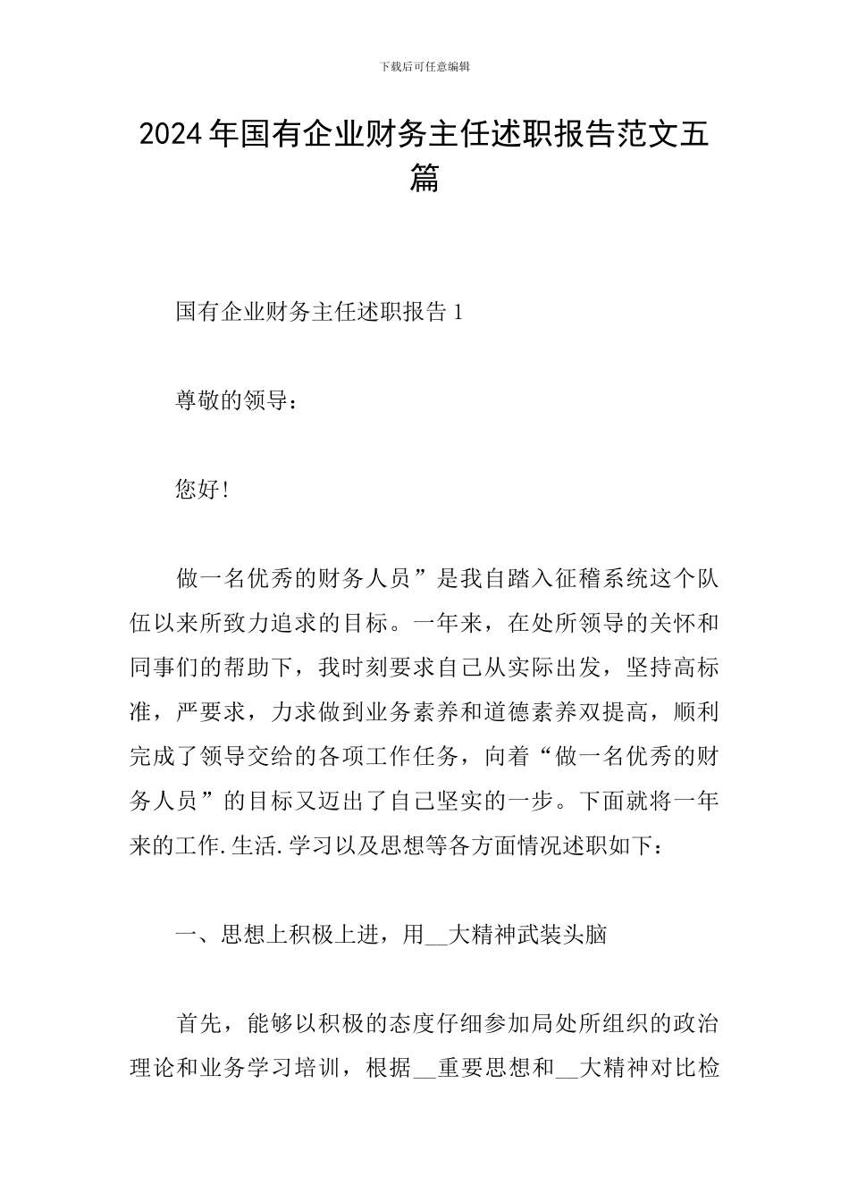2024年国有企业财务主任述职报告范文五篇_第1页