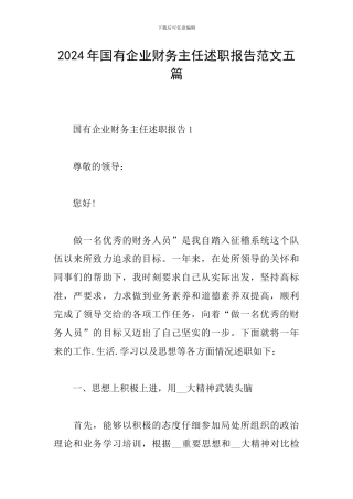 2024年国有企业财务主任述职报告范文五篇