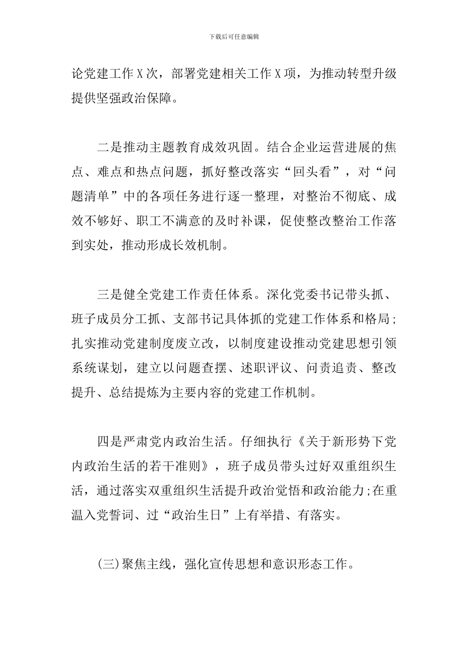 2024年国有企业上半年党建工作总结暨下半年工作计划_第2页